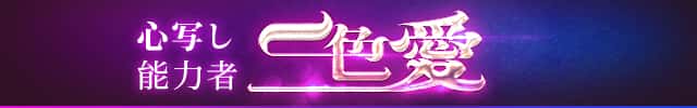 心写し能力者・一色愛