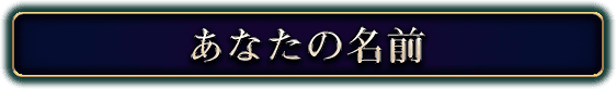 あなたの名前