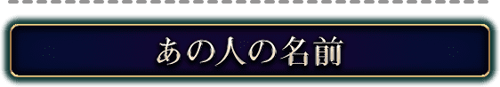 あの人の名前