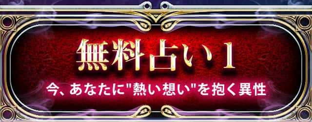 無料鑑定１今、あなたに”熱い想い”を抱く異性