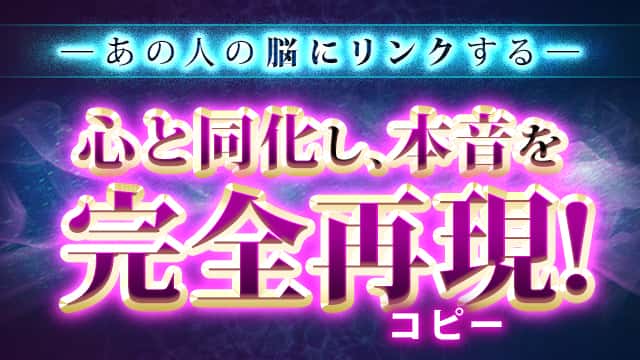 ─あの人の脳にリンクする─心と同化し、本音を完全再現（コピー）！