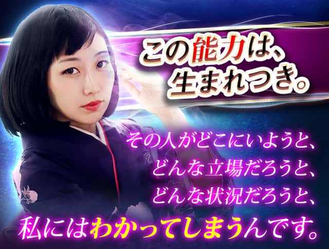 この能力は、生まれつき。その人がどこにいようと、どんな立場だろうと、どんな状況だろうと、私にはわかってしまうんです。