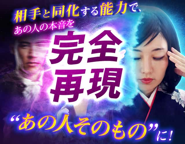 相手と同化する能力で、あの人の本音を完全再現“あの人そのもの”に！