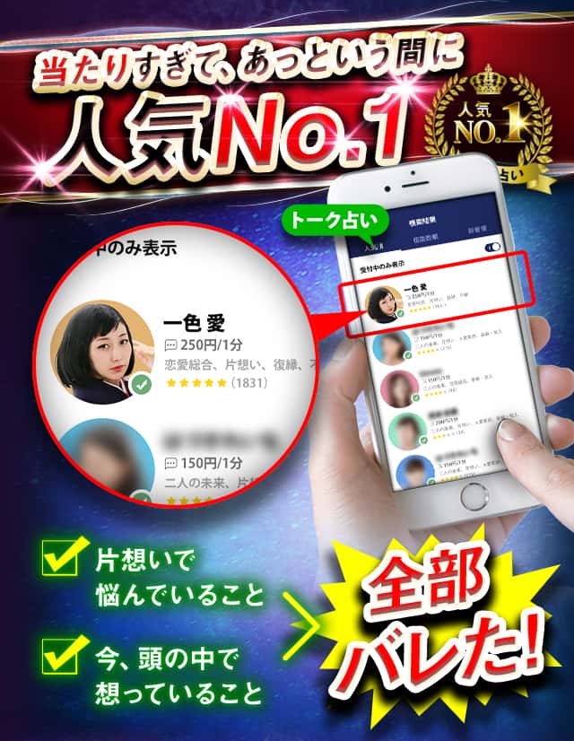 当たりすぎて、あっという間に人気No.1 片想いで悩んでいること 今、頭の中で想っていること 全部バレた！