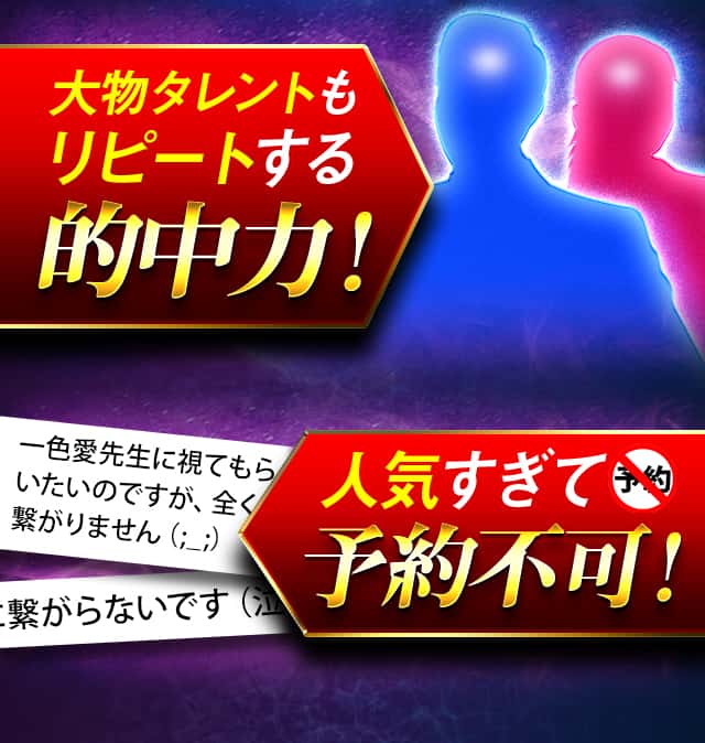 大物タレントもリピートする的中力！人気すぎて予約不可！