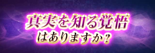 真実を知る覚悟はありますか？ 