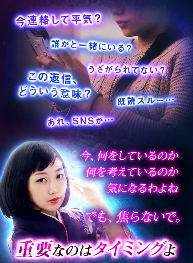 今連絡して平気？誰かと一緒にいる？うざがられてない？この返信、どういう意味？既読スルー…あれ、SNSが…今、何をしているのか何を考えているのか気になるわよね でも、焦らないで。重要なのはタイミングよ
