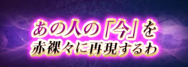 あの人の「今」を赤裸々に再現するわ