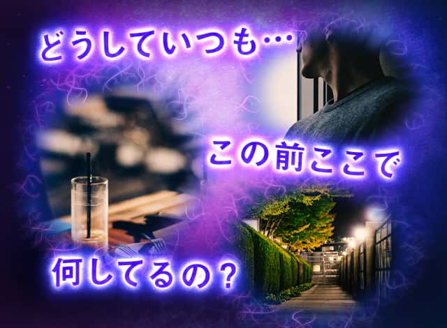 どうしていつも…この前ここで何してるの？
