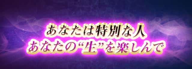 あなたは特別な人あなたの“生”を楽しんで
