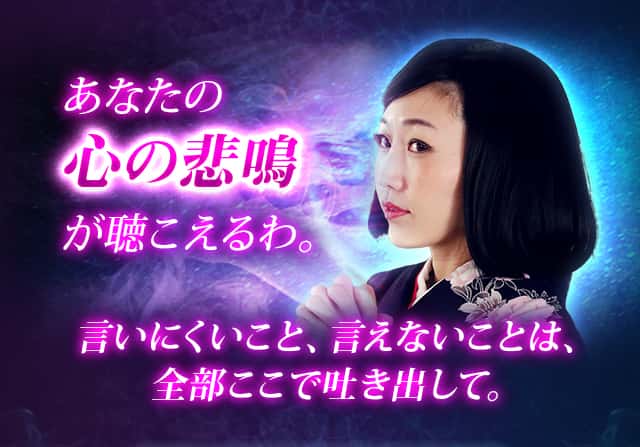 あなたの心の悲鳴が聴こえるわ。言いにくいこと、言えないことは、全部ここで吐き出して。