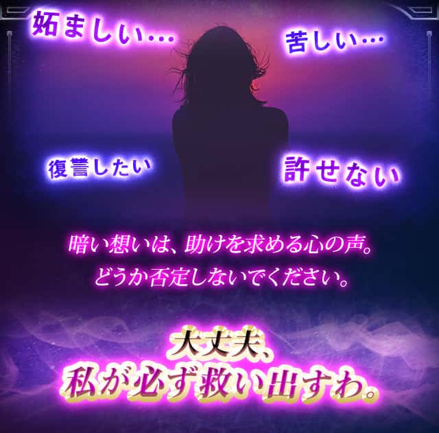 妬ましい…苦しい…復讐したい許せない 暗い想いは、助けを求める心の声。どうか否定しないでください。大丈夫、私が必ず救い出すわ。