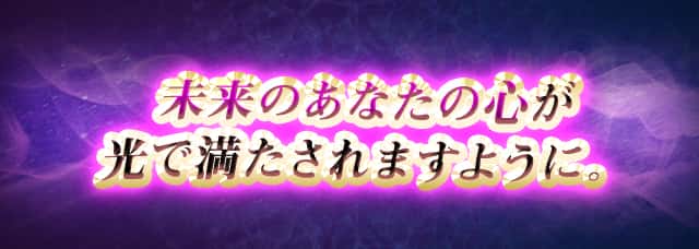 未来のあなたの心が光で満たされますように。