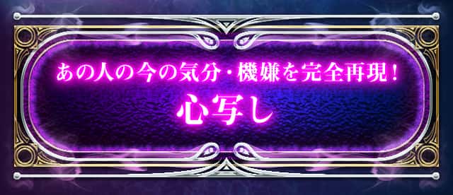 あの人の今の気分・機嫌を完全再現！心写し