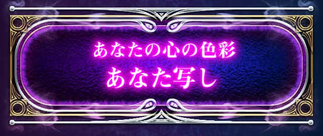 あなたの心の色彩あなた写し