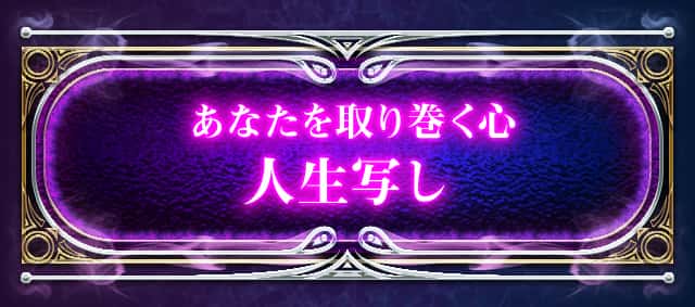 あなたを取り巻く心人生写し
