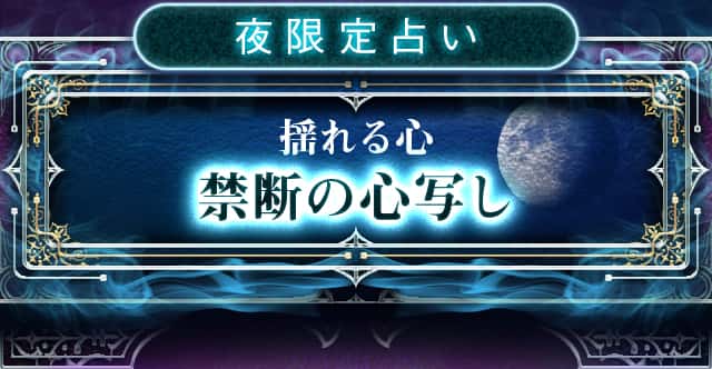夜限定占い 揺れる心禁断の心写し