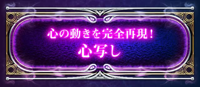 心の動きを完全再現！心写し