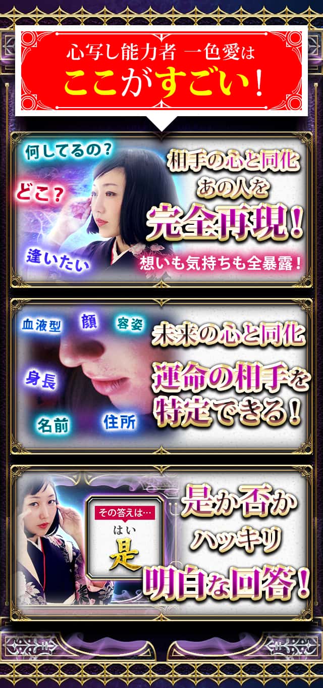 心写し能力者 一色愛はここがすごい！相手の心と同化あの人を完全再現！想いも気持ちも全暴露！未来の心と同化運命の相手を特定できる！是か否かハッキリ明白な回答！