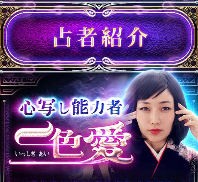 占者紹介 心写し能力者・一色愛