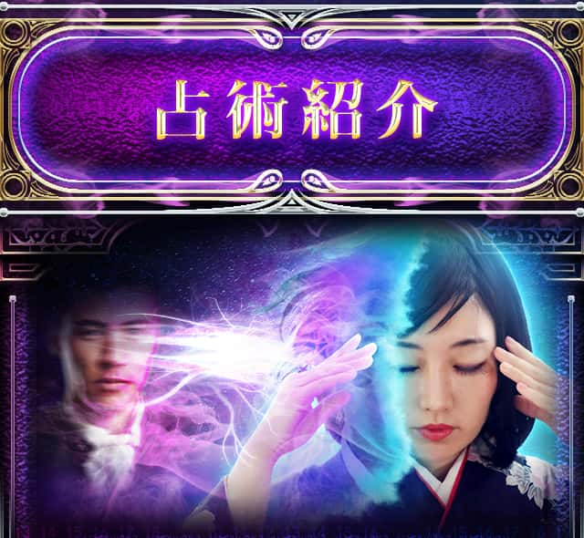 占術紹介
