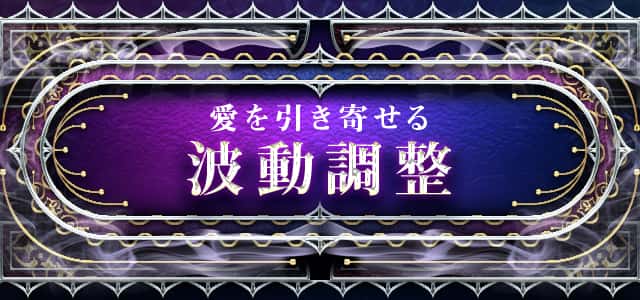 愛を引き寄せる 波動調整