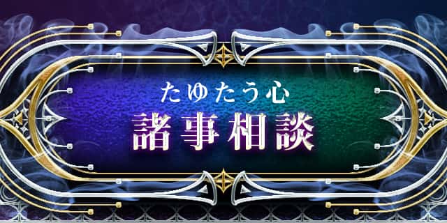 たゆたう心 諸事相談