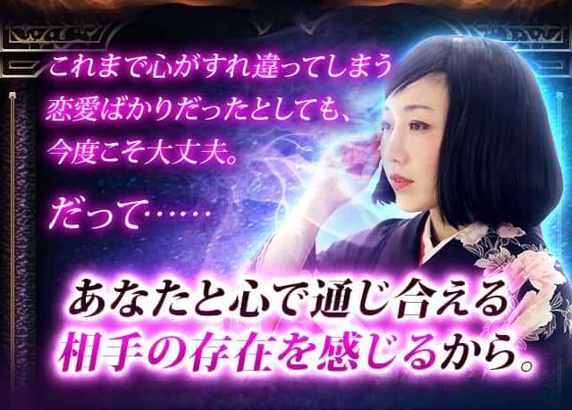 これまで心がすれ違ってしまう恋愛ばかりだったとしても、今度こそ大丈夫。だって……あなたと心で通じ合える相手の存在を感じるから。