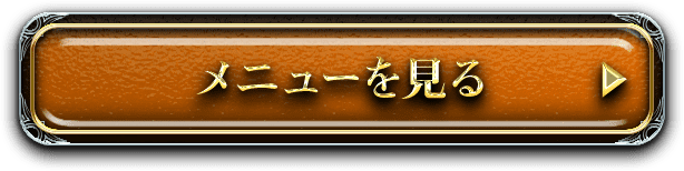 メニューを見る