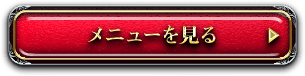 メニューを見る