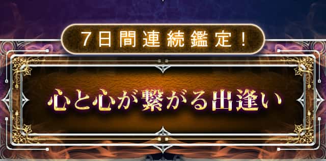 7日間連続鑑定！心と心が繋がる出逢い