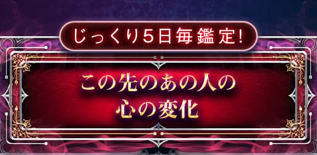 じっくり5日毎鑑定！この先のあの人の心の変化