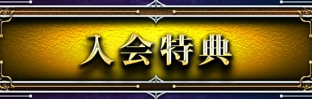 入会特典
